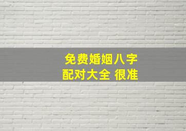 免费婚姻八字配对大全 很准